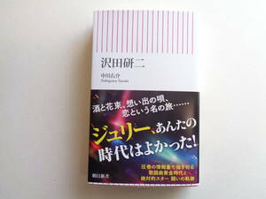 【エンターテイナー】『沢田研二』中川右介 著