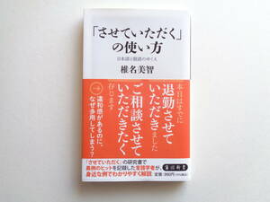 【日本語】『「させていただく」の使い方 日本語と敬語のゆくえ』椎名美智 著