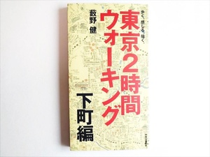 【江戸東京】『東京2時間ウォーキング 下町編』藪野健 著