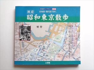 【江戸東京】『戦前 昭和東京散歩 古地図・現代図で歩く』