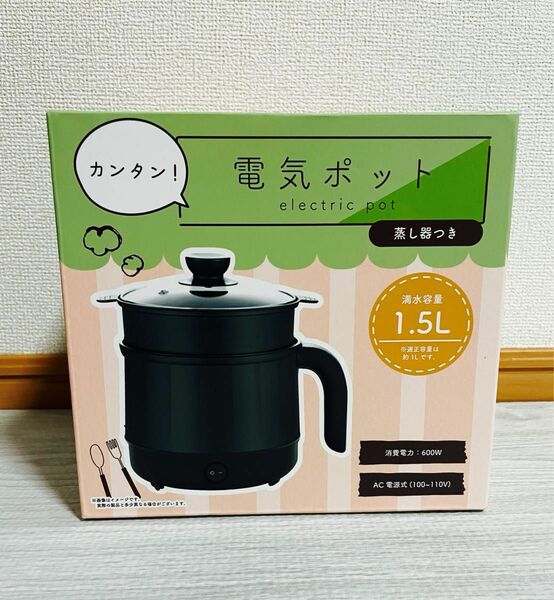 ※電気ポット　蒸し器付き※