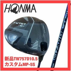 新品 ホンマ TW 757 D ドライバー 10.5 カスタムMP-5S シャフト 検)HONMA 747 ツアーワールド NX