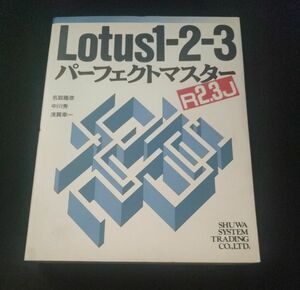 ロータス　Lotus1-2-3　パーフェクトマスターR2.3J 