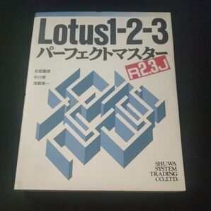 ロータス Lotus1-2-3 パーフェクトマスターR2.3J