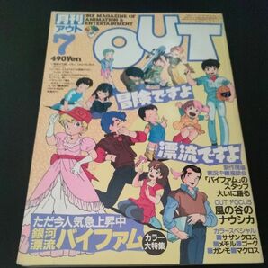 アニメ雑誌アウト　OUT　バイファム　サザンクロス　ゴーグ等