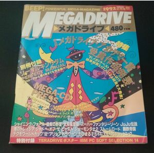 BEEP!　メガドライブ　1992年2月号【付録はありません】