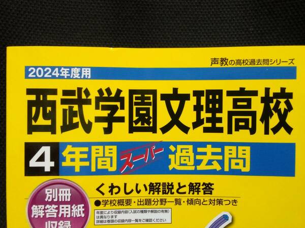 ★即決★送料無料★ 2024年度用 西武学園文理高校 4年間スーパー過去問 声の教育社