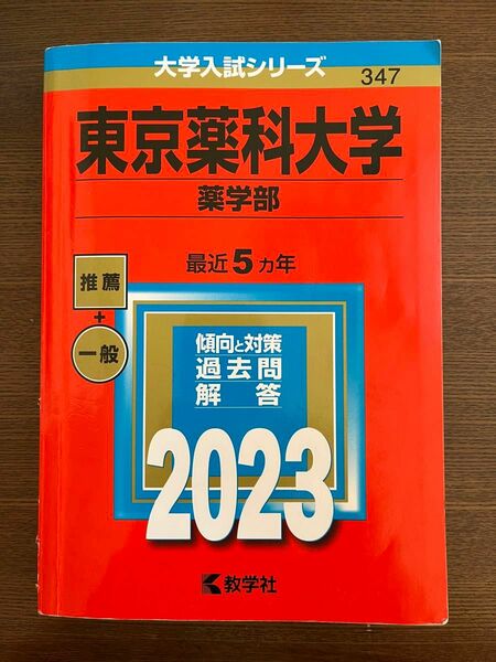 東京薬科大学 薬学部 赤本 2023