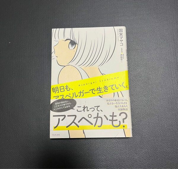 明日も、アスペルガーで生きていく。 国実マヤコ／著　西脇俊二／医療監修