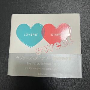 ラヴァーズダイアリー sweet ふたりのLOVEの365問