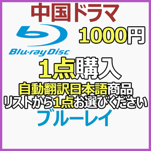 1000円 自動翻訳「never」商品リストから1点お選びください。【中国ドラマ】「die」