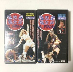 VHS 女子プロレス 国技館超女伝 st FINAL / 1993年 / 2本組 / 北斗晶 / ダイナマイト関西 / アジャコング / 神取忍 他