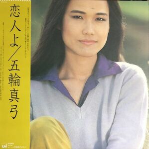 美盤 帯付 五輪真弓 (Mayumi Itsuwa) - 恋人よ / 27AH 1072 / 1980年 / City Pop / JAZZ / JPN / ;2240201