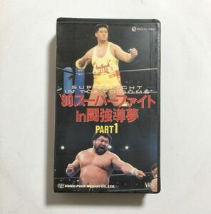 VHS '90 スーパーファイト in 闘強導夢 PART1 / リック・フレアー / ラリーズビスコ / 北尾光司 / 武藤敬司 他 / プロレス