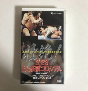 VHS 壮絶!9.23 幻の田園コロシアム / アントニオ猪木 VS タイガー戸口 / スタン・ハンセン VS アンドレ・ジャイアント / 藤波辰巳 / 1990年