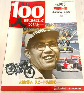 週刊100人 本田宗一郎 歴史は彼らによってつくられた デアゴスティーニ ホンダ