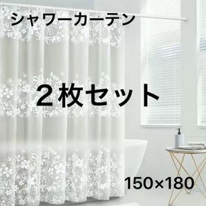 シャワーカーテン　２枚セット　150×180 花柄　新品　ユニットバス　フラワー おしゃれ お風呂 防水 ユニットバスカーテン