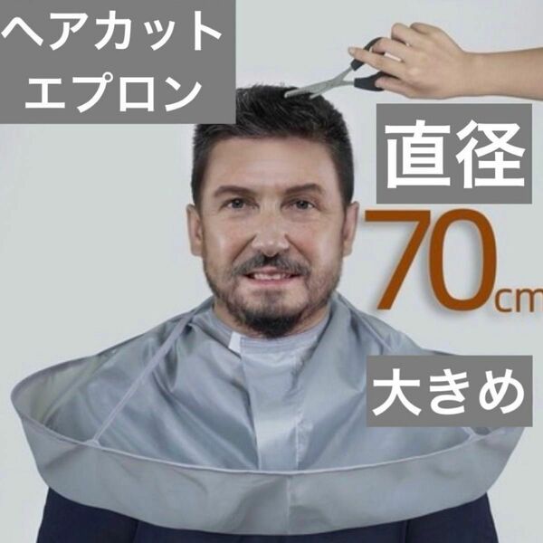 ヘアカットエプロン　直径70cm 大きめ　カラーリング 男性