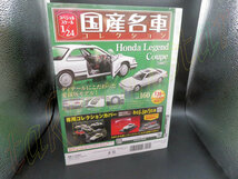 即決◆未開封◆ 1/24 専用カバー付 スペシャルスケール国産名車コレクション 160 ホンダHonda レジェンドLegend クーペCoupe 1987_画像2