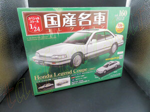 即決◆未開封◆ 1/24 専用カバー付 スペシャルスケール国産名車コレクション 160 ホンダHonda レジェンドLegend クーペCoupe 1987