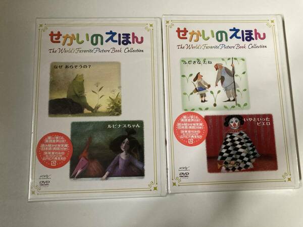 DVD 見本盤「せかいのえほん ふしぎなたね / いやといったピエロ」「せかいのえほん なぜあらそうの / ルピナスちゃん」２本セット