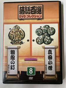 ジャンク DVD「落語百選DVDコレクション 8」