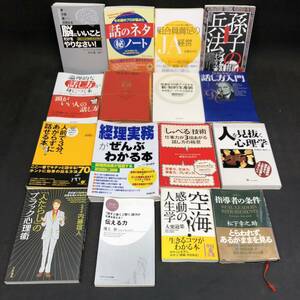 S585【16冊まとめ売り】本 書籍 コミュニケーション 自己啓発 心理学 会話 経営 指導者 社長 演説 人生 長期保管品 現状品