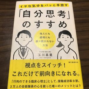 イヤな気分をパッと手放す「自分思考」のすすめ　他人にも感情にも振り回されない方法 玉川真里／著