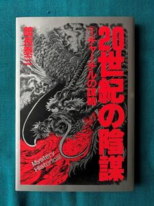 ◆20世紀の陰謀 ①　チャーチルの謀略　館長 泰三　日本経済通信社　＊昭和60年　初版