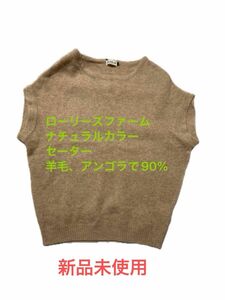 新品　ローリーズファーム　セーター　ナチュラルカラー定価3990円