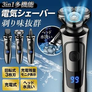 □電気シェーバー メンズ ひげそり 回転式 3枚刃 USB充電式 LED電池残量表示 3in1 深剃り 水洗い