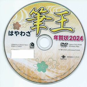 新品 筆王 DVD-ROM 2024年 特別版 年賀状 宛名 印刷 住所録 辰年