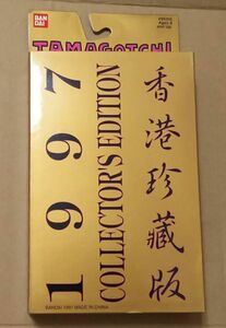 【新品未開封】たまごっち 香港珍蔵版 海外 1997 BANDAI バンダイ