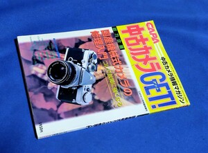 ■ カメラＧＥＴ！　CAPA1998年10月号臨時増刊　国産機械式カメラの修理入門