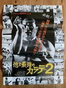 ★大感謝祭★地上最強のカラテ２★B２サイズ★大山倍達★The Strongest KARATE part2★梶原一騎★松竹・富士映画★