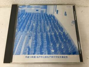 ●○F014 CD 松戸市立 新松戸 南中学校 平成13年度 卒業記念○●