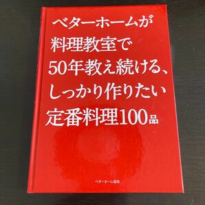 ベターホームが料理教室で50年教え続ける、しっかり作りたい、定番料理100品