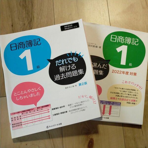 だれでも解ける過去問題集 講師が選んだ過去問題集　２冊セット 日商簿記1級　最終値下げ