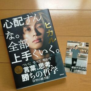 心配すんな。 全部上手くいく。 （Ａｍａｚｏｎ．ｃｏ．ｊｐ限定カバーＶｅｒ．） ヒカル (著者)　最終値下げ