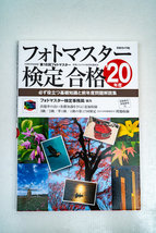 ◆　「フォトマスター検定合格　2020年」　日本カメラ社　◆_画像1