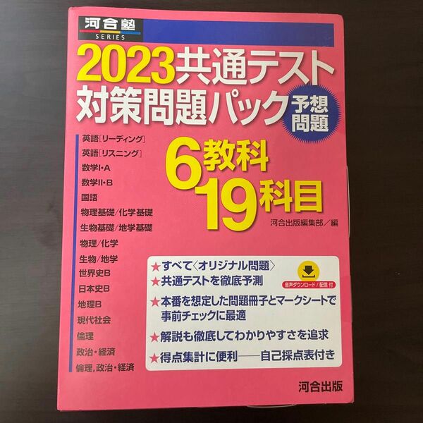 ’２３　共通テスト対策問題パック （河合塾ＳＥＲＩＥＳ） 河合出版編集部　編