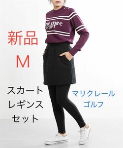 新品 M マリクレール　ゴルフ　スカート レギンスパンツ　キルト　ジャガード　ゴルフスカート　黒　レギンス　ゴルフウェア