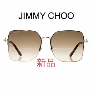 新品 JIMMY CHOO サングラス　ジミーチュウ　ブラウン UVカット　ゴールド