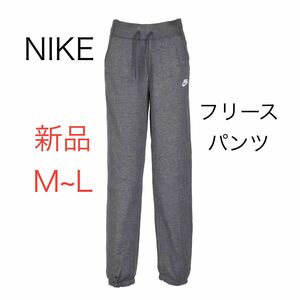 新品 M L ナイキ　フリースパンツ グレー スウェットパンツ　裏起毛 NIKE パンツ