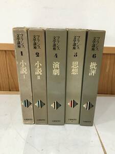 ◆送料無料◆『フランス文学講座 5冊セット ３巻なし』大修館書店　思想/批評/演劇　B45-4