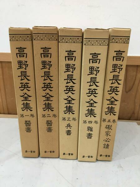 ◆送料無料◆『高野長英　全集』5巻　不揃い　第一書房　村口一雄　A42