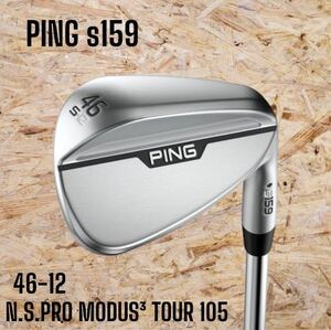 PING ピン s159 ウェッジ クローム Sグラインド 46-12 N.S.PRO MODUS3 TOUR 105