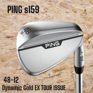 PING ピン s159 ウェッジ クローム Sグラインド 48-12 Dynamic Gold EX TOUR ISSUE