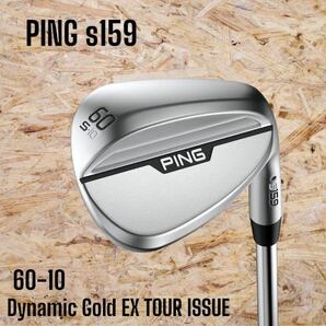 PING ピン s159 ウェッジ クローム Sグラインド 60-10 Dynamic Gold EX TOUR ISSUE