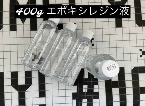 400g エポキシ樹脂　エポキシレジン液 ハードタイプ　2液性レジン重量比3:1